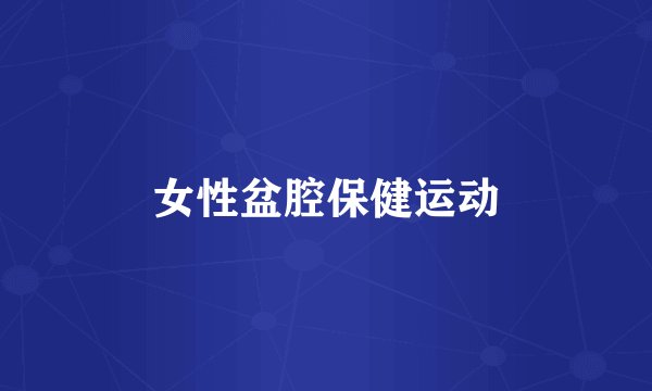 女性盆腔保健运动