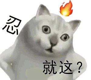 就这表情包图片大全