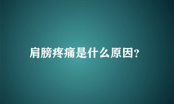 肩膀疼痛是什么原因？
