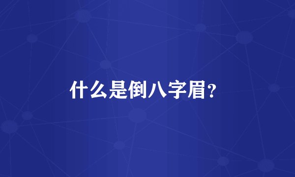 什么是倒八字眉？