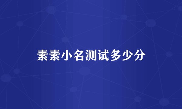素素小名测试多少分