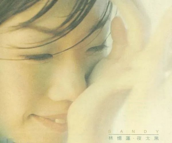 夜太黑歌词