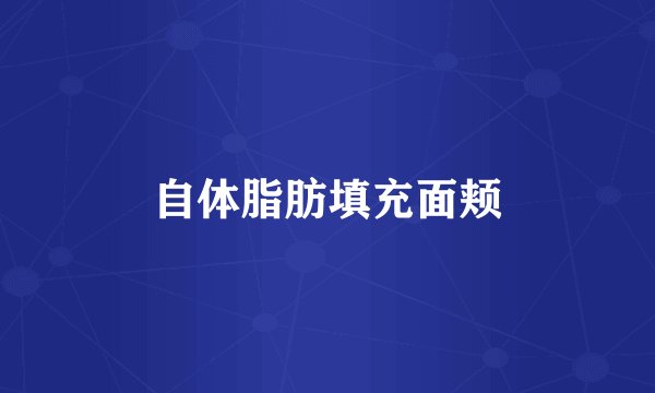 自体脂肪填充面颊