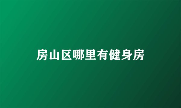 房山区哪里有健身房