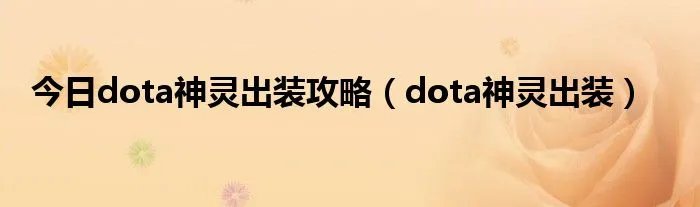 今日dota神灵出装攻略（dota神灵出装）