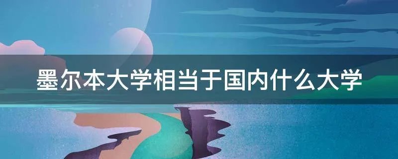 墨尔本大学相当于国内什么大学