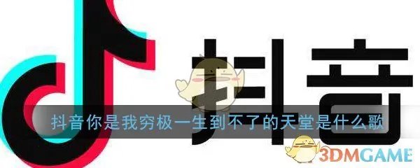 抖音你是我穷极一生到不了的天堂是什么歌