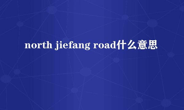 north jiefang road什么意思