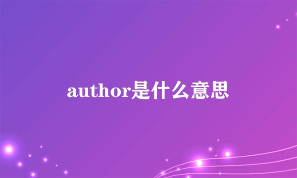 author是什么意思