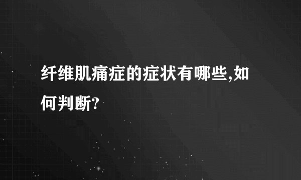 纤维肌痛症的症状有哪些,如何判断?