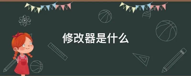 修改器是什么
