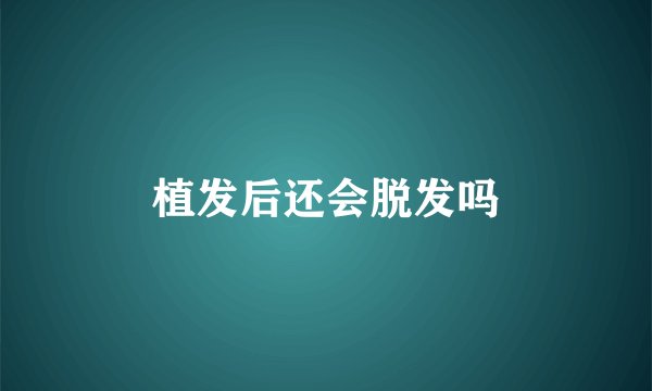 植发后还会脱发吗