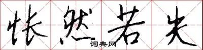 怅然若失