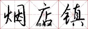 烟店镇