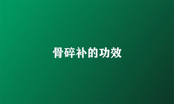 骨碎补的功效