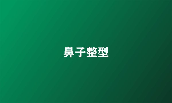 鼻子整型