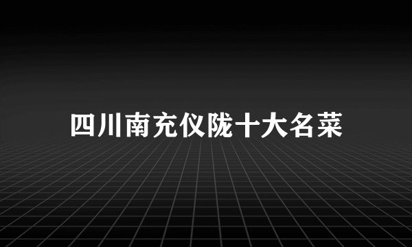 四川南充仪陇十大名菜