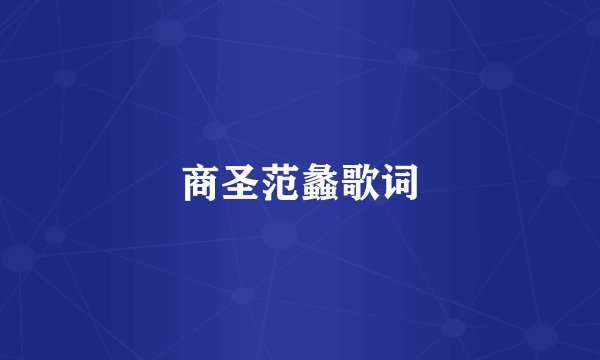 商圣范蠡歌词