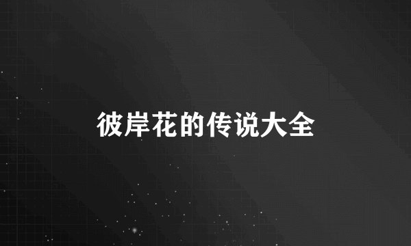 彼岸花的传说大全