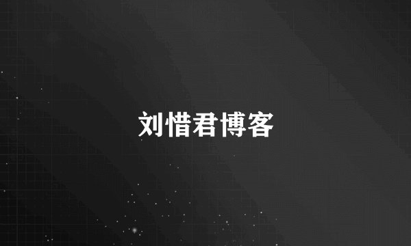 刘惜君博客