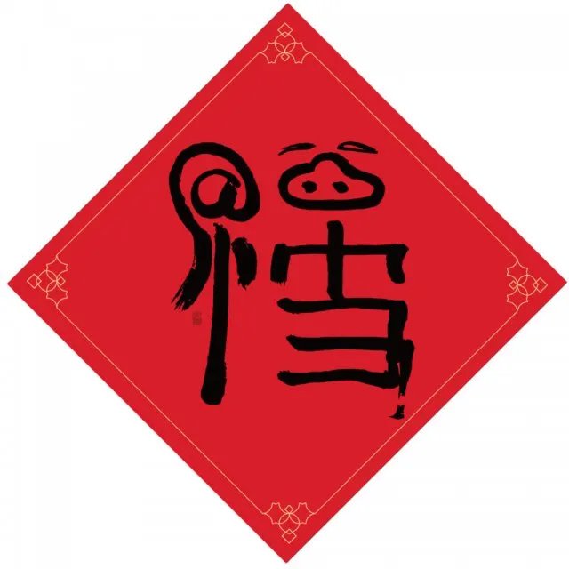 马云的福字来啦 扫指定福字可得沾福气卡哦