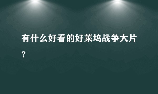 有什么好看的好莱坞战争大片？