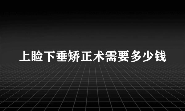 上睑下垂矫正术需要多少钱
