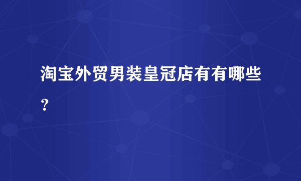 淘宝外贸男装皇冠店有有哪些？