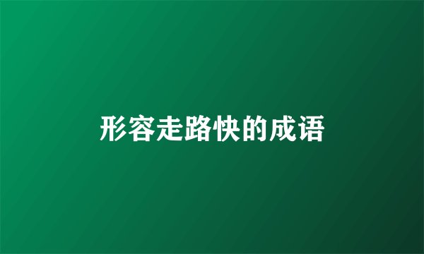 形容走路快的成语
