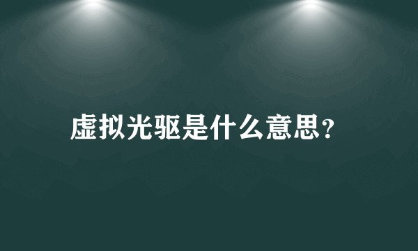 虚拟光驱是什么意思？