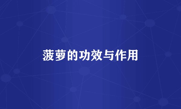 菠萝的功效与作用