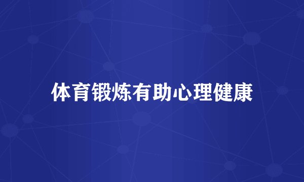 体育锻炼有助心理健康