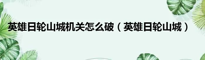 英雄日轮山城机关怎么破（英雄日轮山城）