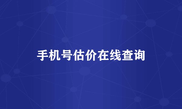 手机号估价在线查询