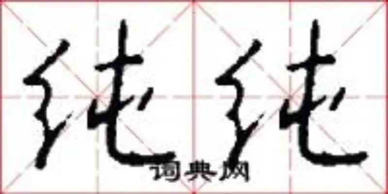 纯纯