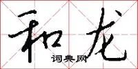 和龙