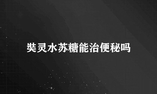 奘灵水苏糖能治便秘吗