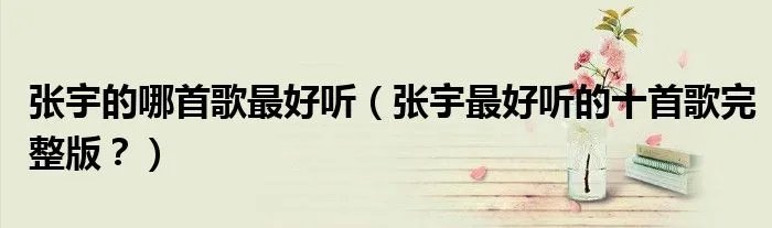 张宇的哪首歌最好听（张宇最好听的十首歌完整版？）