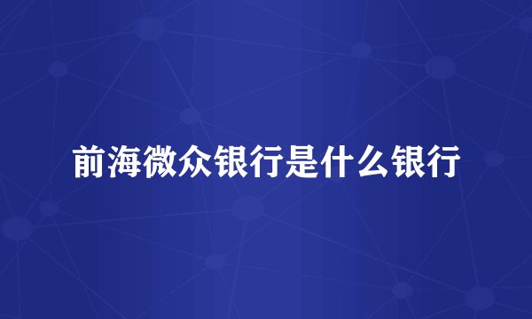 前海微众银行是什么银行