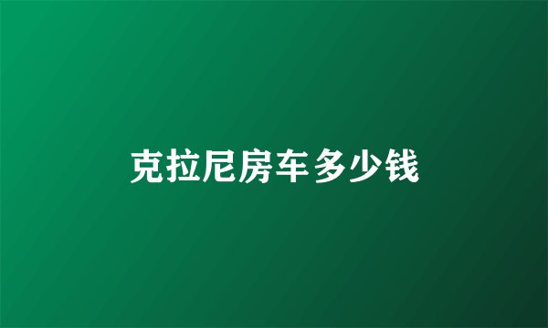 克拉尼房车多少钱