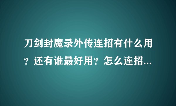 刀剑封魔录外传连招有什么用？还有谁最好用？怎么连招，连招有经验加成吗