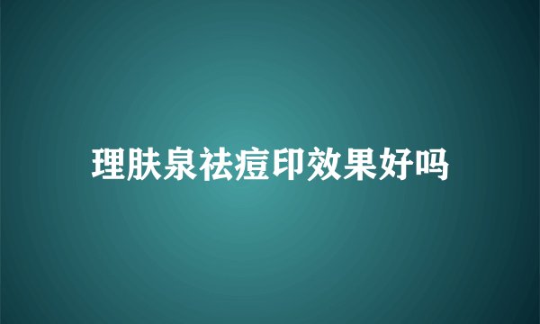 理肤泉祛痘印效果好吗