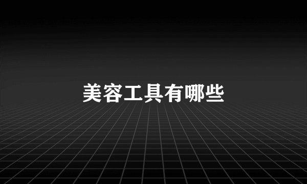 美容工具有哪些