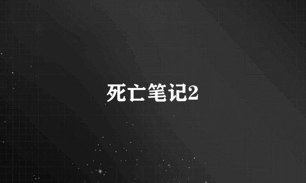 死亡笔记2