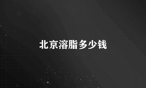北京溶脂多少钱