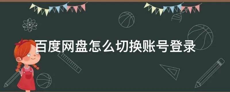百度网盘怎么切换账号登录