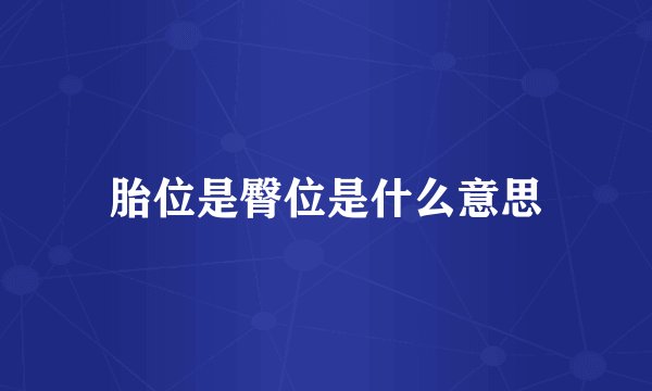 胎位是臀位是什么意思