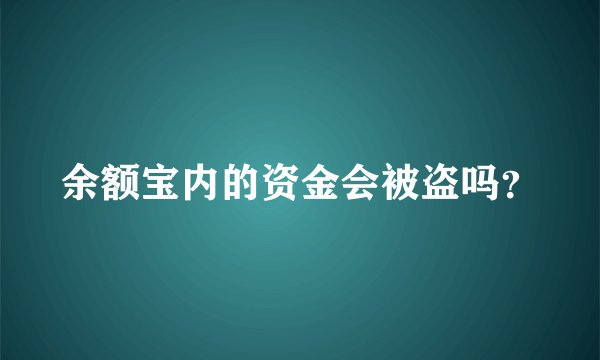 余额宝内的资金会被盗吗？
