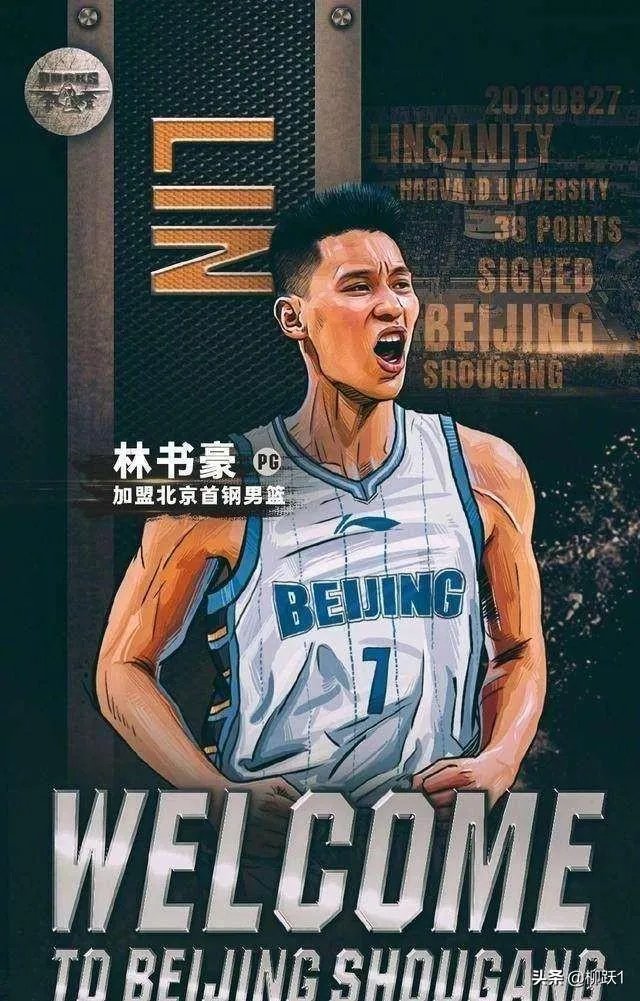 林书豪为什么会告别北京首钢?