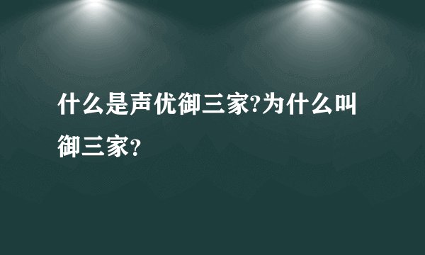 什么是声优御三家?为什么叫御三家？